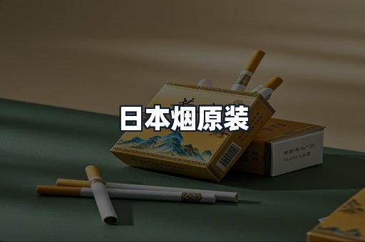 日本烟原装